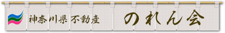 神奈川県不動産のれん会