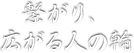 繋がり、広がる人の輪