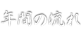 年間の流れ