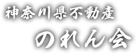 神奈川県不動産のれん会